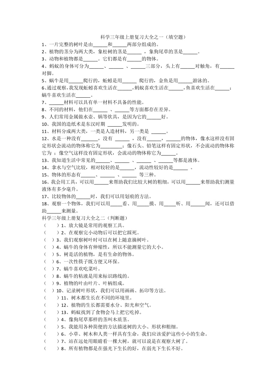 科学三年级上册复习大全.docx_第1页