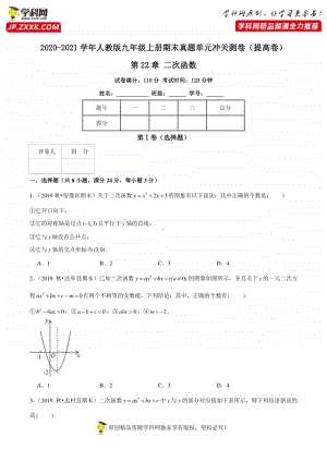 第22章 二次函数（提高卷）（原卷版）.docx