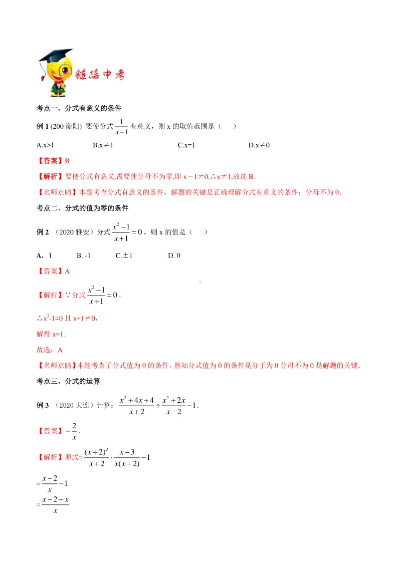 专题05《 分式》（解析版）-期末挑重点之2020-2021学年上学期人教版八年级数学.docx_第3页