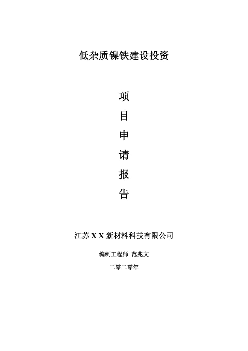 低杂质镍铁建设项目申请报告-建议书可修改模板.doc_第1页