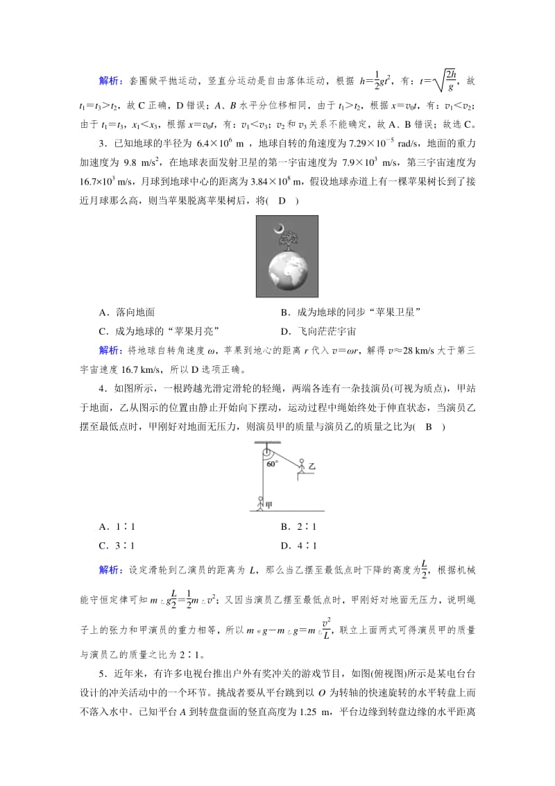 2021年高中物理人教版（新教材）必修第二册本册综合测试试卷（A） （含解析）.doc_第2页