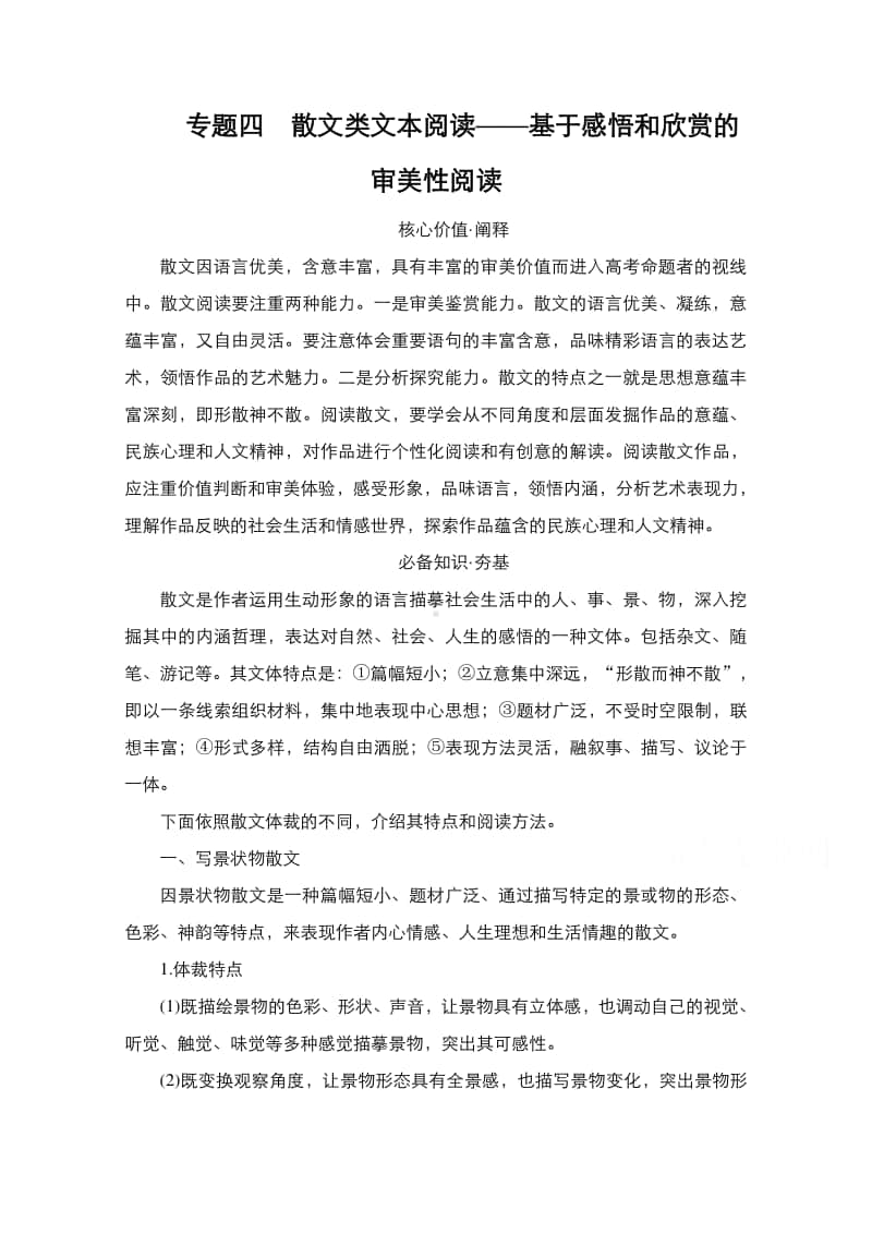 2021年新高考语文复习教学案：第1编 专题4 散文类文本阅读-基于感悟和欣赏的审美性阅读（含解析）.doc_第1页