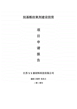 烷基酚抗氧剂建设项目申请报告-建议书可修改模板.doc