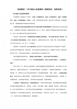 名言素材：100则名人名言素材（解读评论、运用示例）.docx