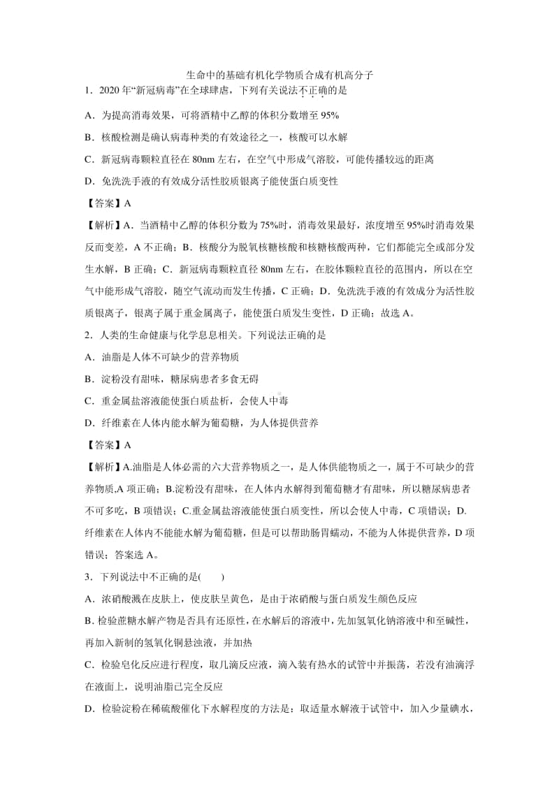 2021年高考化学三轮复习专题：生命中的基础有机化学物质合成有机高分子.docx_第1页