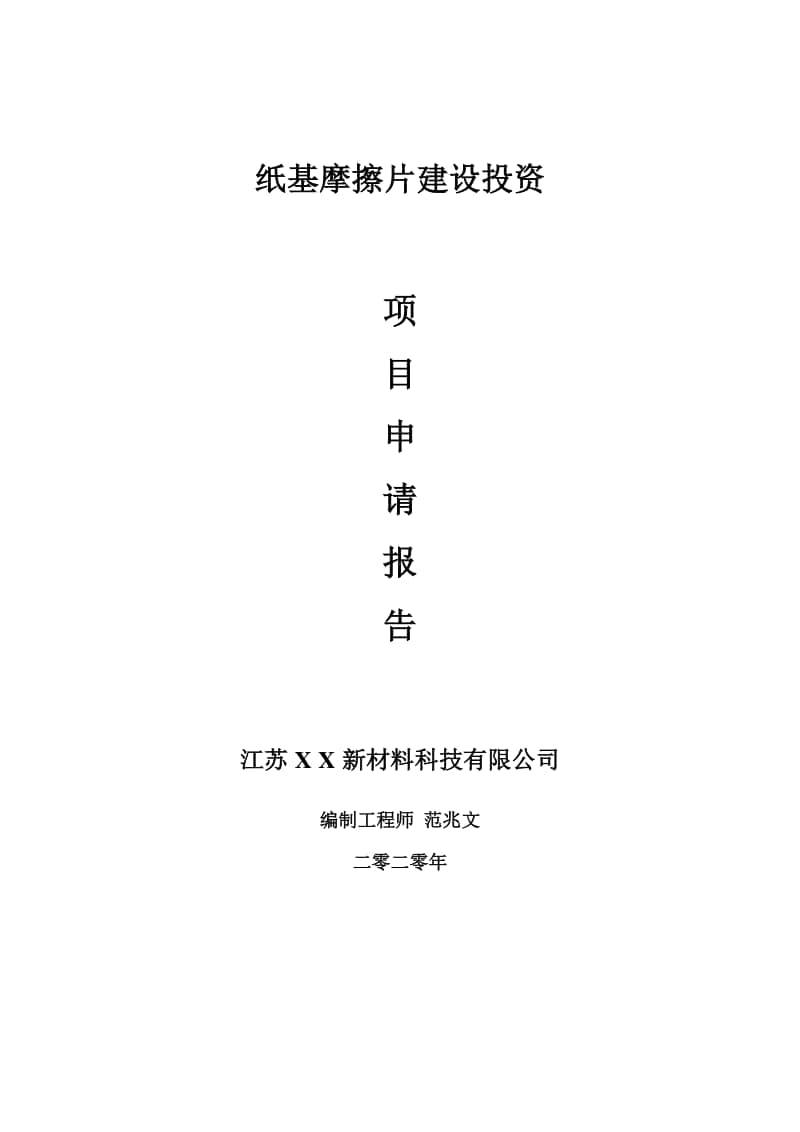 纸基摩擦片建设项目申请报告-建议书可修改模板.doc_第1页