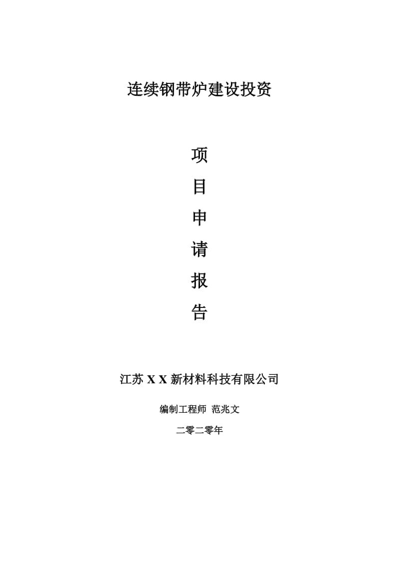 连续钢带炉建设项目申请报告-建议书可修改模板.doc_第1页