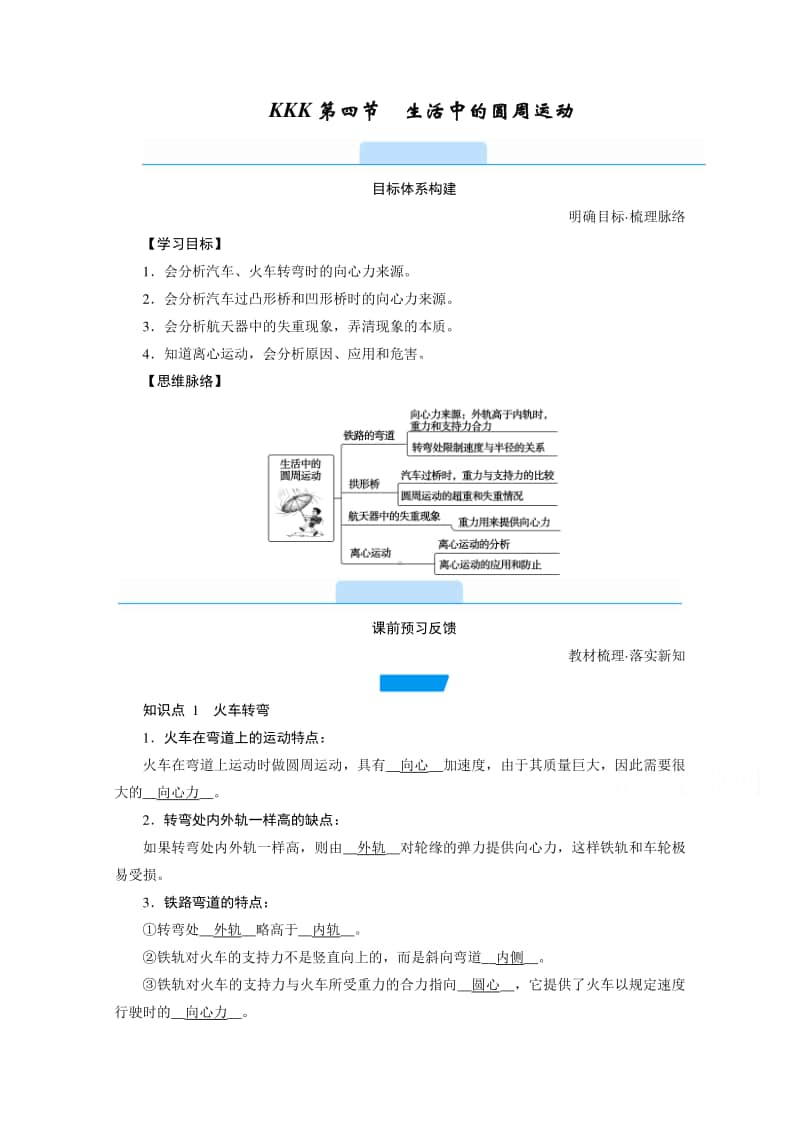 2021年高中物理人教版（新教材）必修第二册学案：第六章 第四节　生活中的圆周运动 （含答案）.doc_第1页