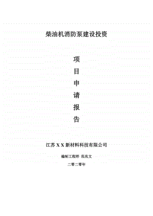 柴油机消防泵建设项目申请报告-建议书可修改模板.doc