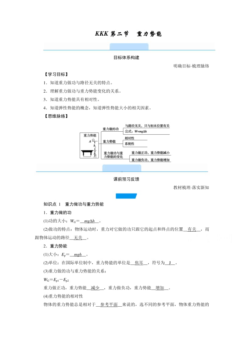 2021年高中物理人教版（新教材）必修第二册学案：第八章 第二节　重力势能 （含答案）.doc_第1页