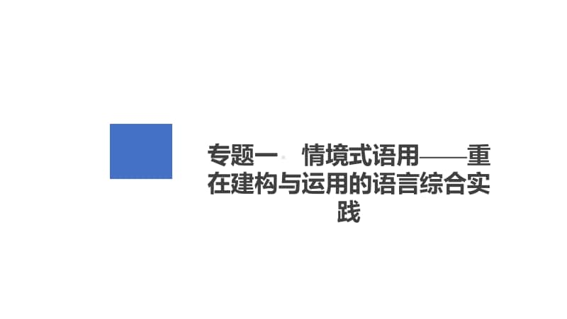 2021年新高考语文复习课件：第3编 专题1 情境式语用-重在建构与运用的语言综合实践.ppt_第2页