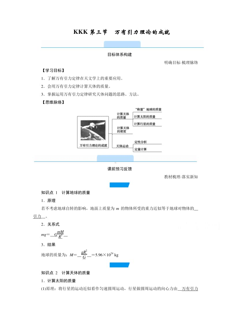 2021年高中物理人教版（新教材）必修第二册学案：第七章 第三节　万有引力理论的成就 （含答案）.doc_第1页