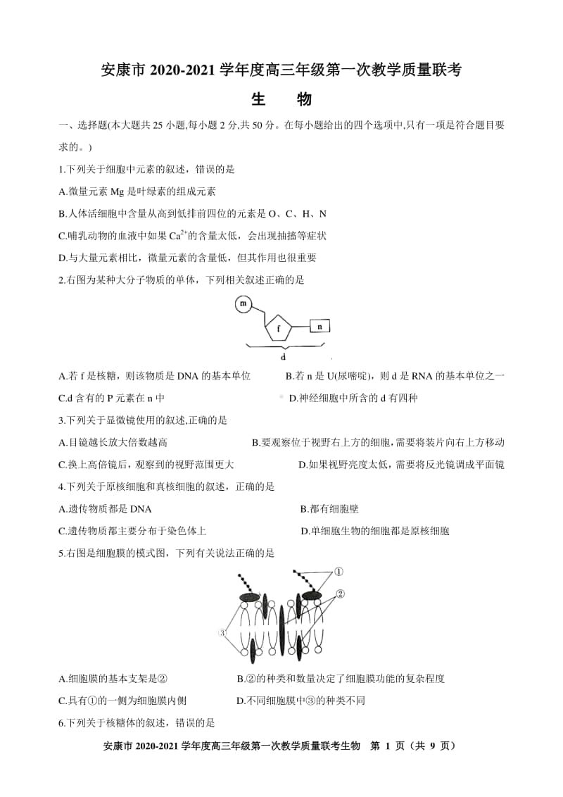 安康市2021届高三第一次联考试题生物.doc_第1页