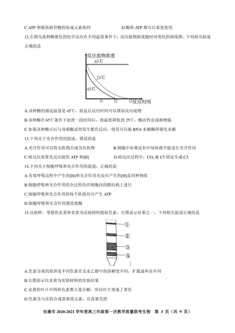 安康市2021届高三第一次联考试题生物.doc_第3页