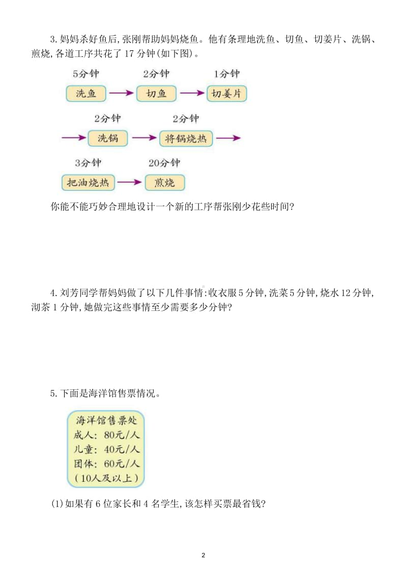 小学数学人教版四年级上册第八单元《数学广角优化》同步测试卷.doc_第2页