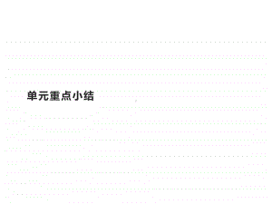 （课件）Unit 1　单元重点小结 （新教材）外研版（2020）选择性必修第二册同步课件 (共13张PPT).pptx