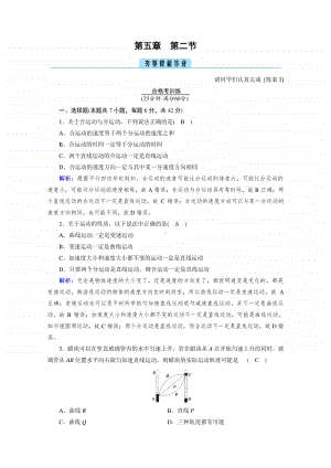 2021年高中物理人教版（新教材）必修第二册同步练习：第5章 第2节 运动的合成与分解 （含解析）.doc