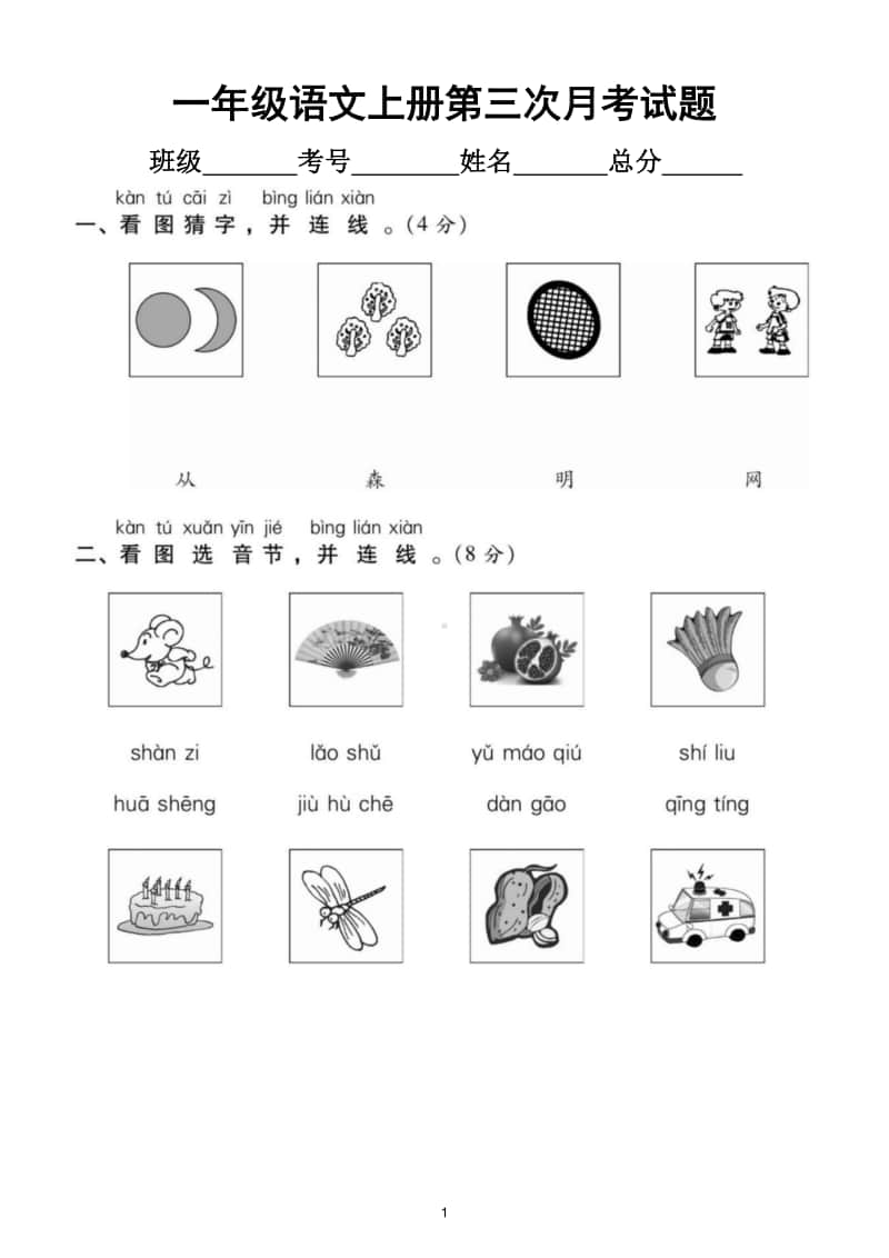 小学语文部编版一年级上册第三次月考试题8.doc_第1页