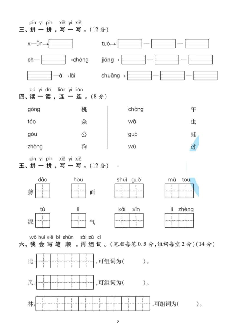 小学语文部编版一年级上册第三次月考试题8.doc_第2页