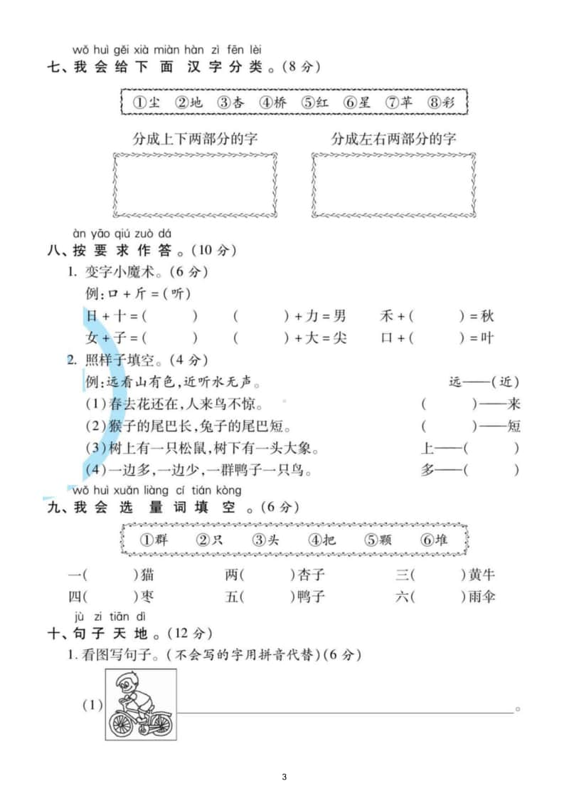 小学语文部编版一年级上册第三次月考试题8.doc_第3页