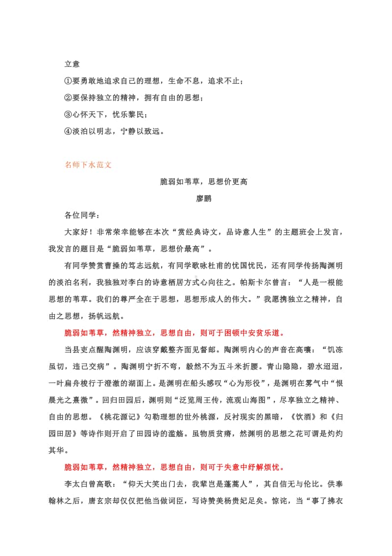 “赏经典诗文品诗意人生”主题班会发言稿写作指导：脆弱如苇草思想价更高（附文体详解及范文展示）.docx_第2页