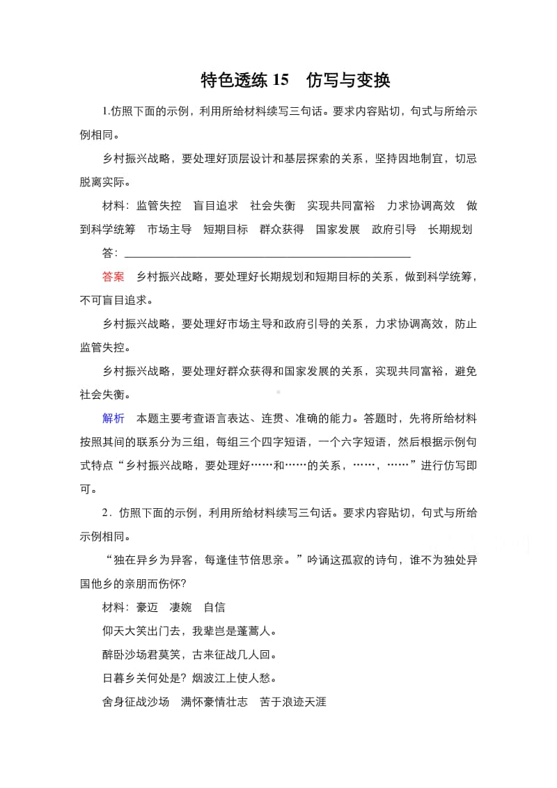 2021新高考语文特色练习：第3编 15　仿写与变换（含解析）.doc_第1页