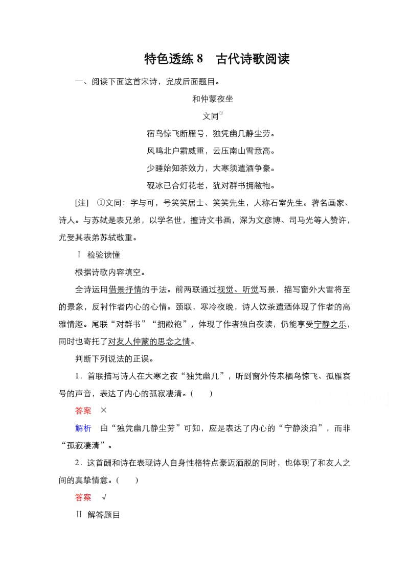 2021新高考语文特色练习：第2编 8　古代诗歌阅读（含解析）.doc_第1页