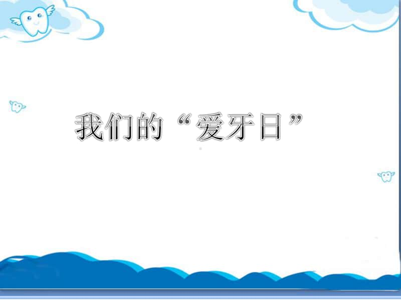 （精）岭南版六年级下册美术《我们的“爱牙日”》ppt课件（含教案+图片）.ppt_第1页