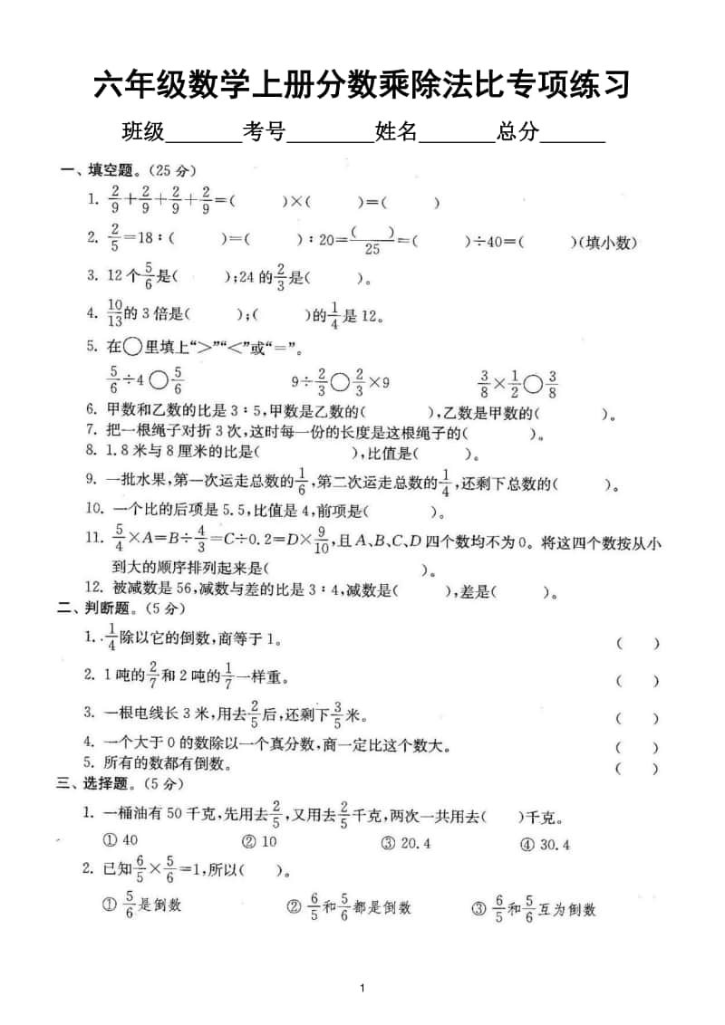 小学数学人教版六年级上册期末复习《分数乘除法比》专项练习.doc_第1页