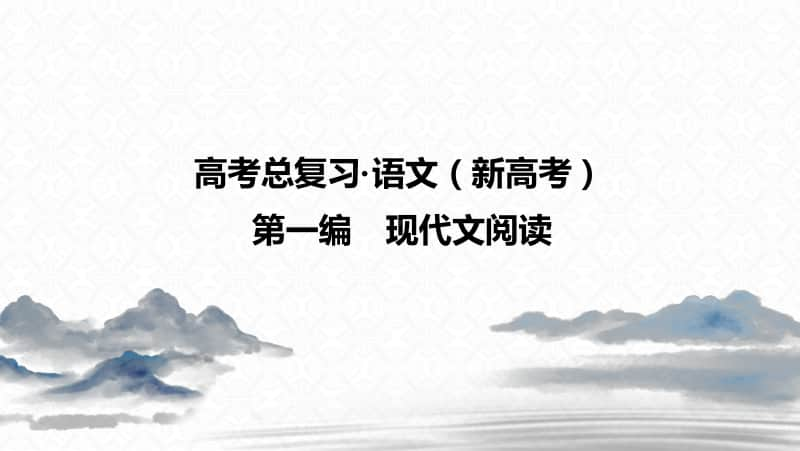 2021年新高考语文复习课件：第1编 专题2 非连续性实用文本阅读-侧重筛选和概括的信息性阅读.ppt_第1页