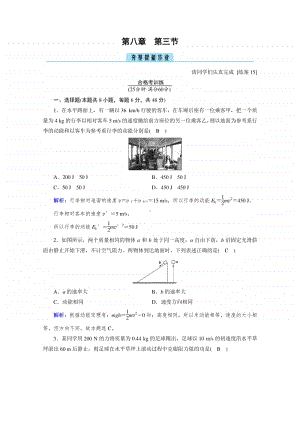 2021年高中物理人教版（新教材）必修第二册同步练习：第8章 第3节 动能和动能定理 （含解析）.doc