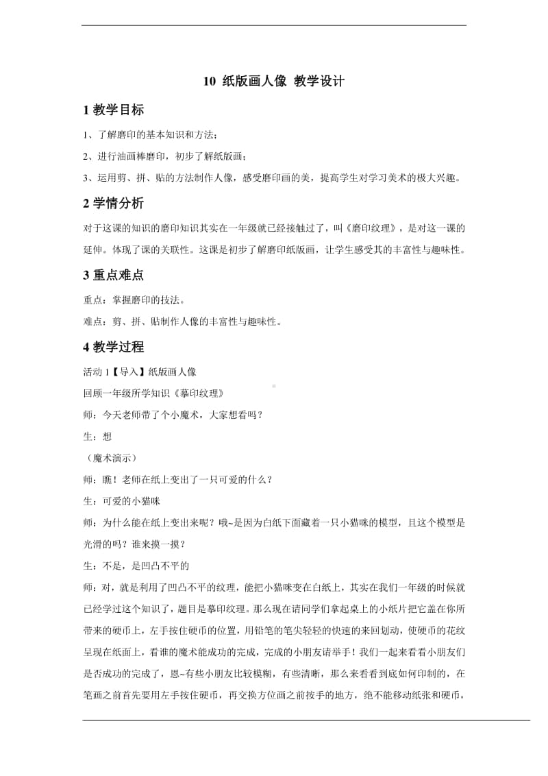 浙美版二年级下册美术10 纸版画人像 教学设计 (1).doc_第1页