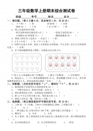 小学数学三年级上册期末综合测试卷4.doc