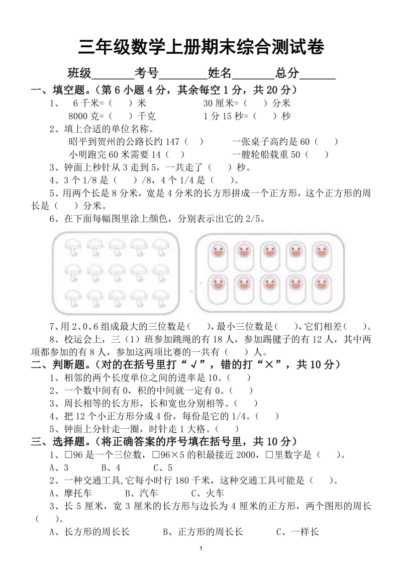 小学数学三年级上册期末综合测试卷4.doc_第1页