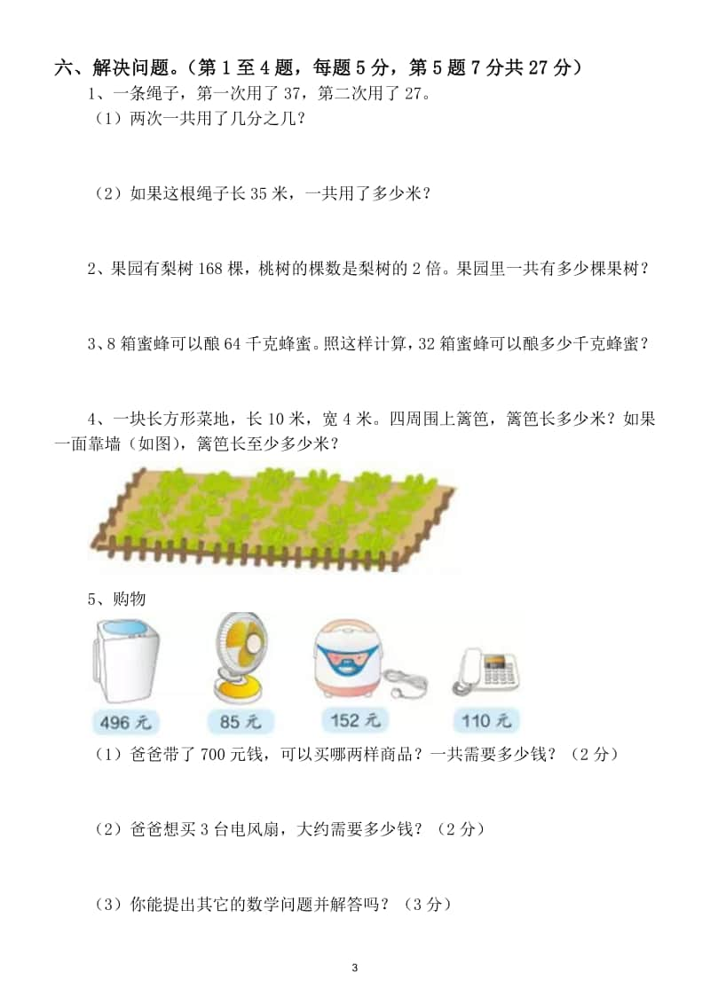 小学数学三年级上册期末综合测试卷4.doc_第3页