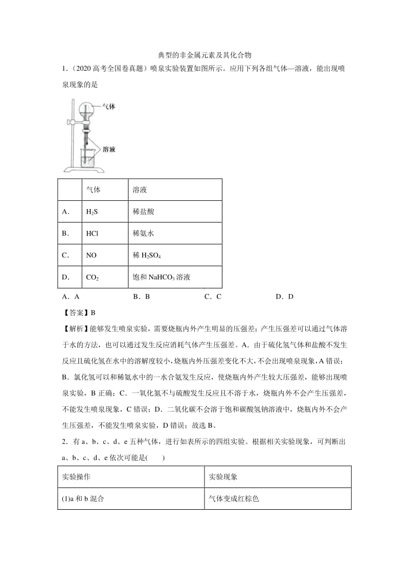 2021年高考化学三轮复习专题：典型的非金属元素及其化合物.docx_第1页