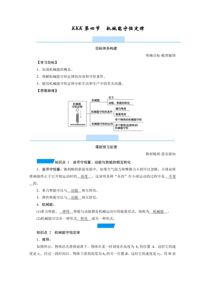 2021年高中物理人教版（新教材）必修第二册学案：第八章 第四节　机械能守恒定律 （含答案）.doc_第1页