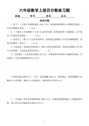 小学数学苏教版六年级上册《纳税、利息、折扣》百分数练习题.docx