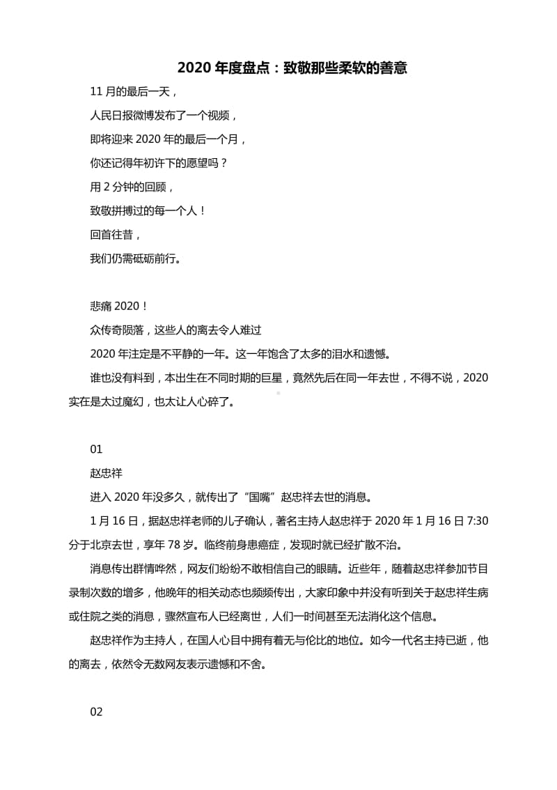 2020年度盘点：致敬那些柔软的善意.docx_第1页