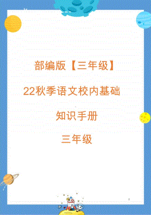 部编版（三年级）2020秋季语文校内知识手册.doc