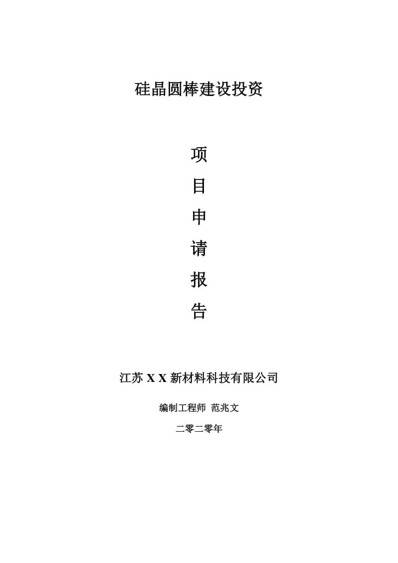 硅晶圆棒建设项目申请报告-建议书可修改模板.doc_第1页