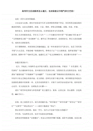 高考作文应试路再怎么逼仄也该保留点书卷气和文艺范！.docx