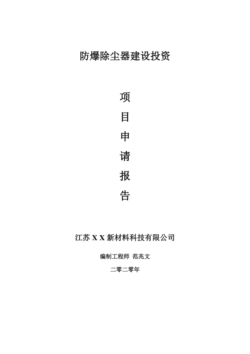 防爆除尘器建设项目申请报告-建议书可修改模板.doc_第1页