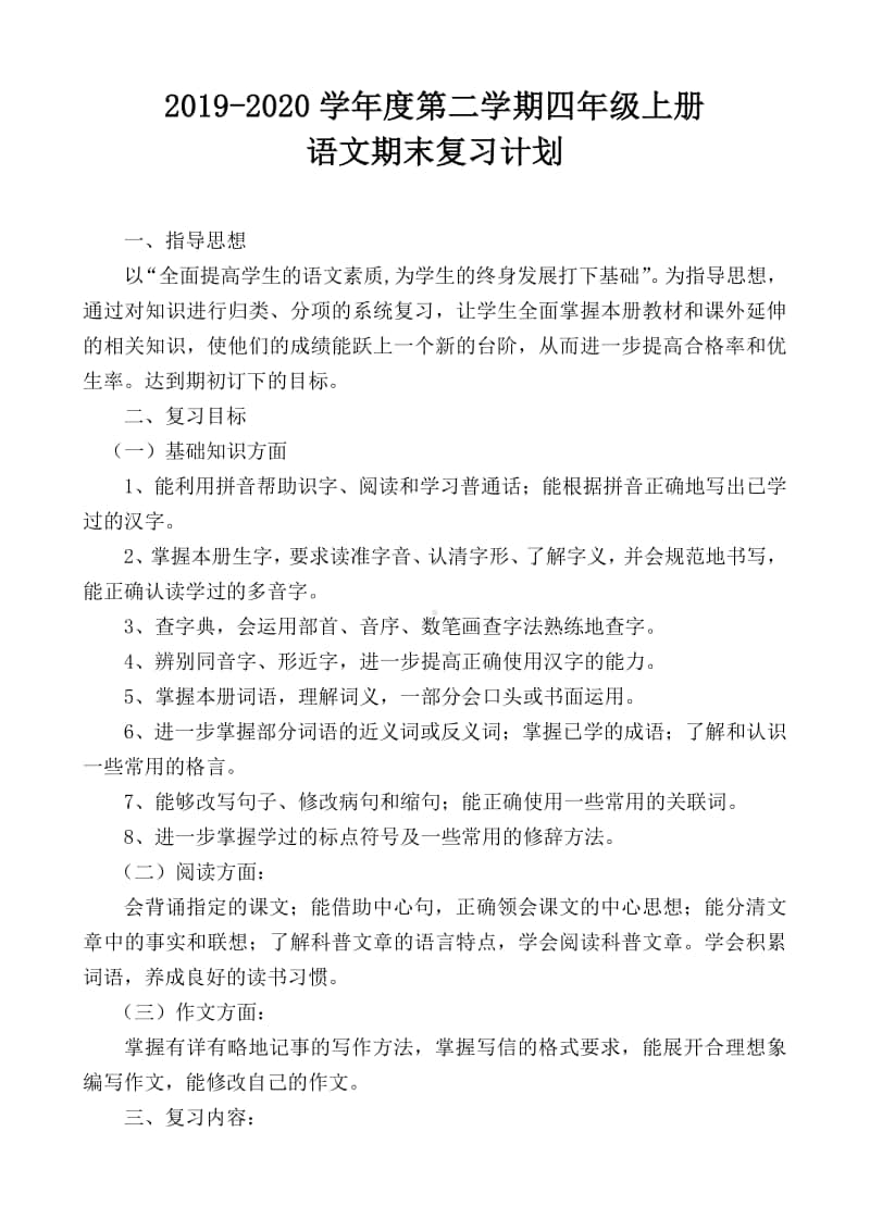 四年级语文复习计划.docx_第1页