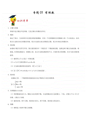 专题01 《有理数》-期末挑重点之2020-2021上学期年七年级数学（人教版）（解析版）.docx