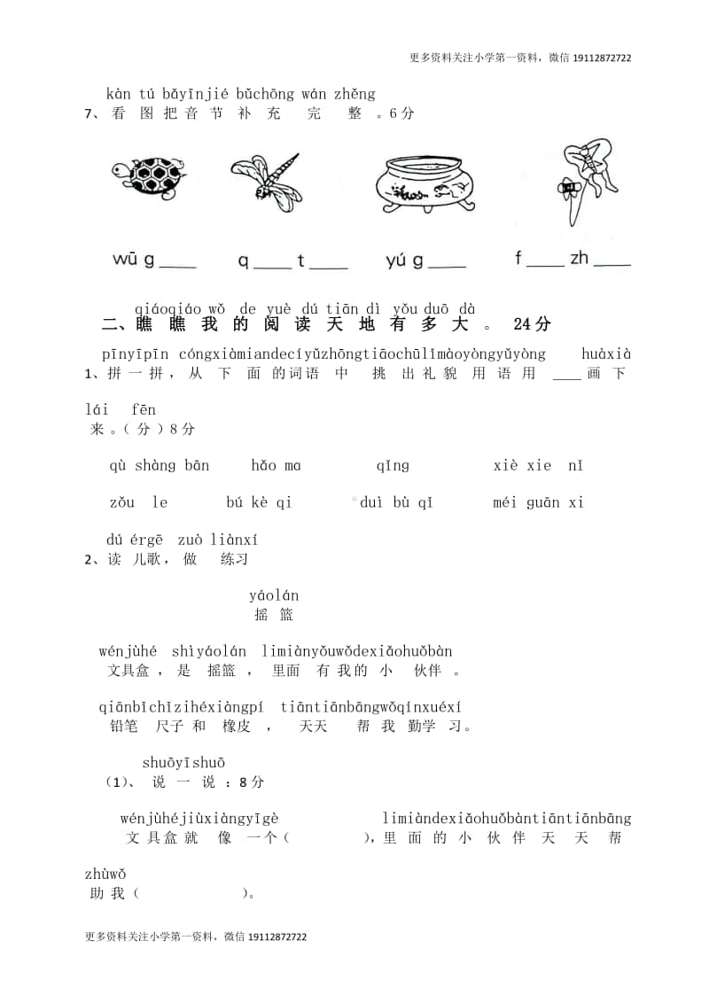 部编版一上语文期末复习之小学一年级语文上册拼音复习测试试卷1.doc_第3页