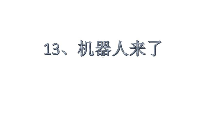 桂美版一年级下册美术13、机器人来了ppt课件.pptx_第1页