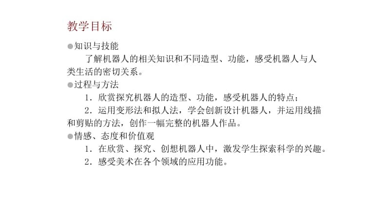 桂美版一年级下册美术13、机器人来了ppt课件.pptx_第3页