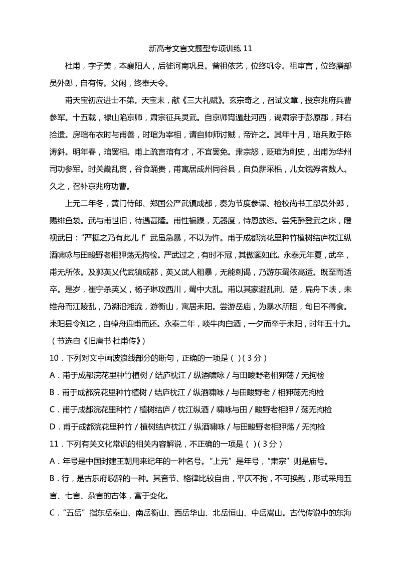 2021高考语文专题复习：新高考文言文题型专项训练（有答案）.docx_第1页