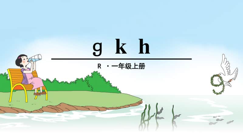 部编版一年级《g-k-h》ppt课件.ppt_第1页